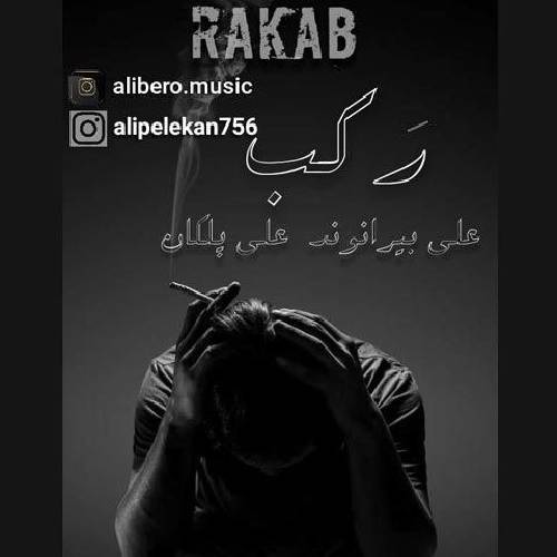 علی پلکان و علی بیرانوند رکب